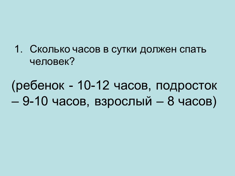 (ребенок - 10-12 часов, подросток – 9-10 часов, взрослый – 8 часов)  